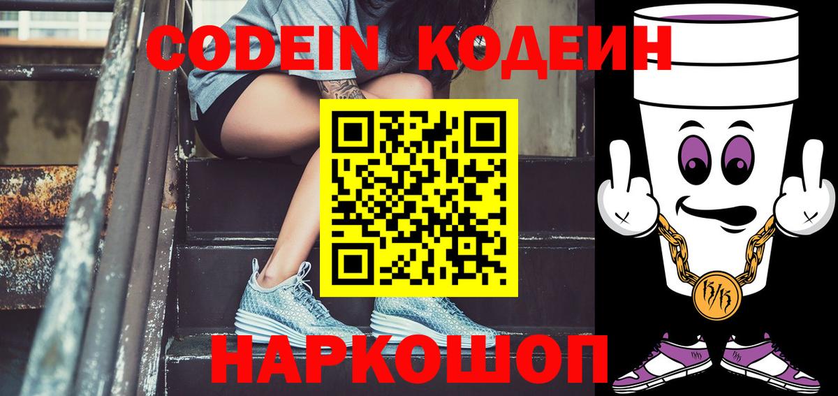 Codein напиток Lean (лин) Нерюнгри